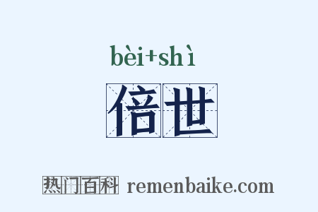倍世是什么意思的图片